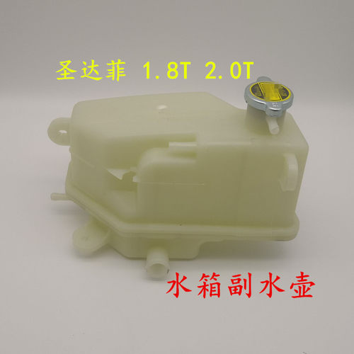 适配华泰圣达菲1.8T 2.0T副水壶 付水壶水箱补水T壶储液壶防冻液