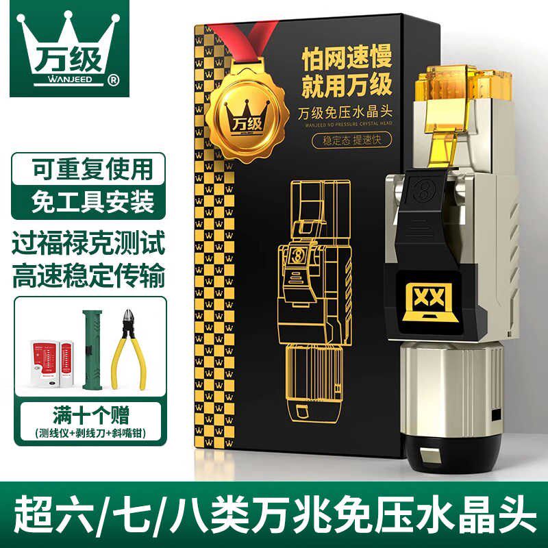 万级屏蔽免压水晶头超6六7七8八类免工具接网线头免打线万兆接头