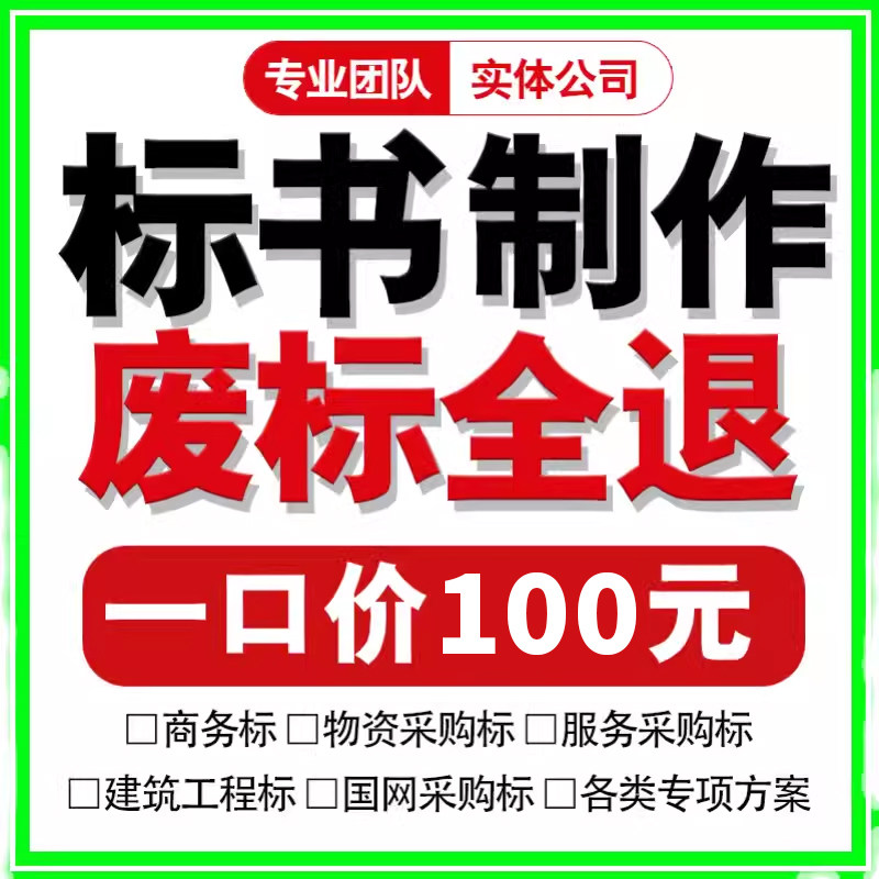 标书制作代写招标文件工程造价施工技G术竞标物业保洁采购投标代