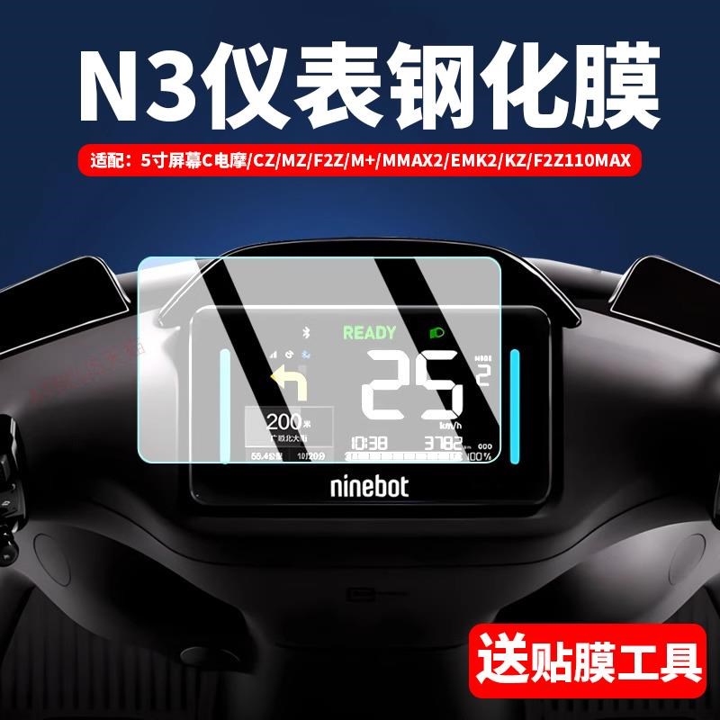 适配九号N3 85C/80C/70C电动车仪表钢化膜液晶仪表盘贴膜保护配件