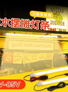 12v摆摊专用照明灯 防水夜市地摊三轮车专用灯低压超亮灯管led灯