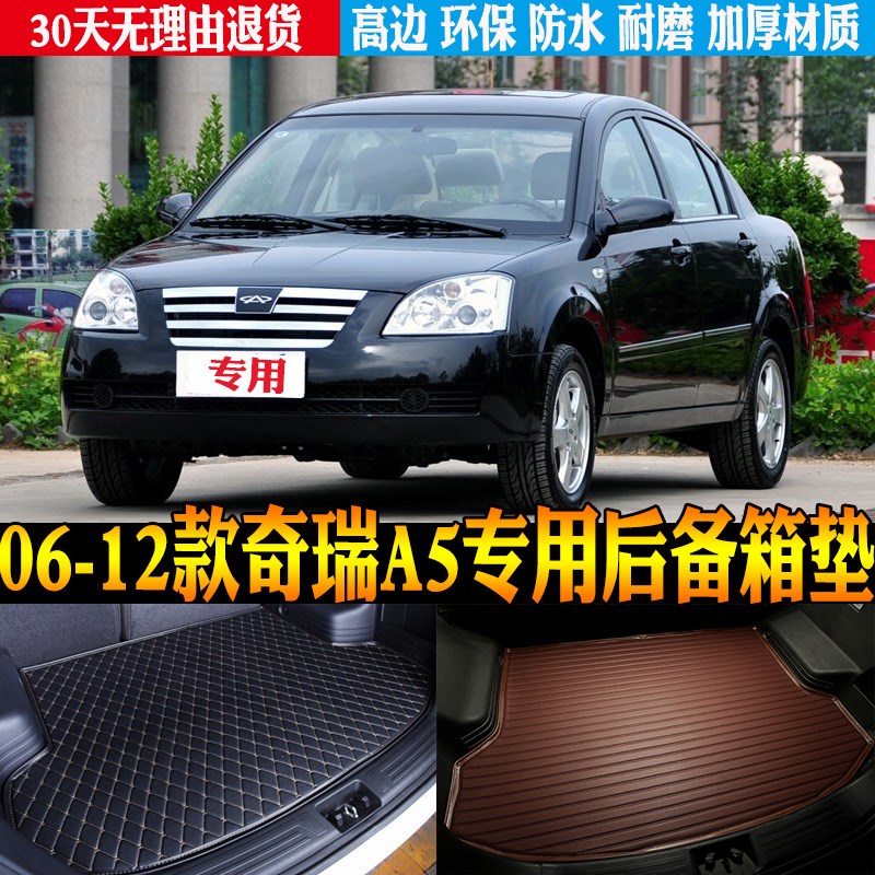 适06/07/08/09/10/11/12C款奇瑞A5专用防水后备箱尾箱垫子改装配