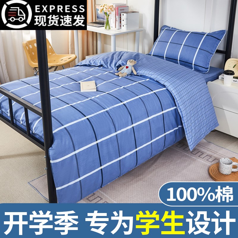 学生宿舍三件套全棉纯棉100%床上用品公寓寝室床单人被套六件套装