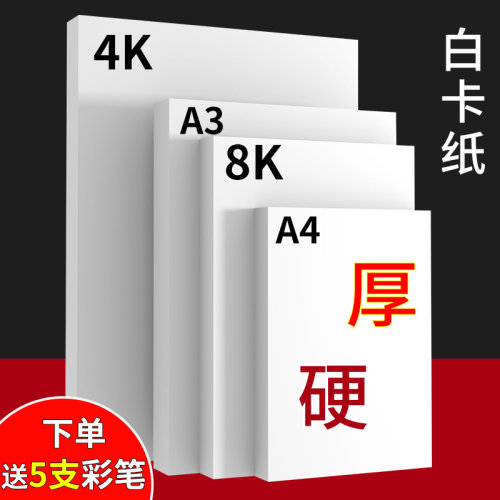 白卡纸a4硬卡纸4开8开硬卡纸 厚硬卡纸 白色绘画纸白色卡纸硬卡纸