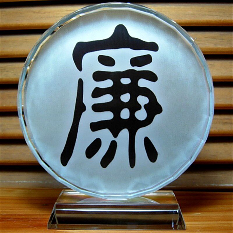 廉字摆设纪念品礼物收藏品廉政建设礼品工艺品模型装饰品汉字摆件