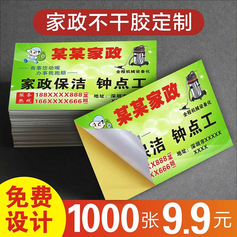 家政服务不干胶名片 贴纸制作可粘贴覆膜防水钟点工保洁单面自粘