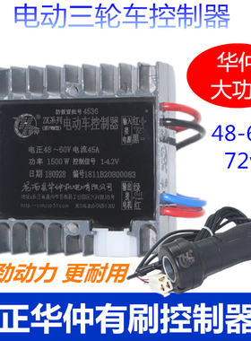 正华仲电动三轮车控制器有刷串励双电C机大功率4860v72v工程车货