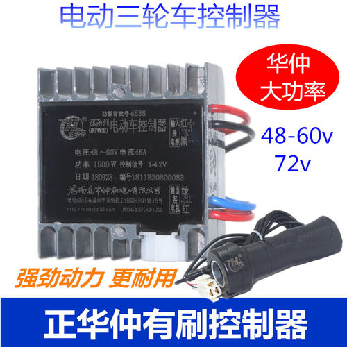 正华仲电动三轮车控制器有刷串励双电C机大功率4860v72v工程车货