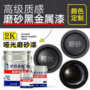 磨砂黑氟碳金属漆户外门头广告牌楼梯扶手防锈漆亮面哑光黑色油漆