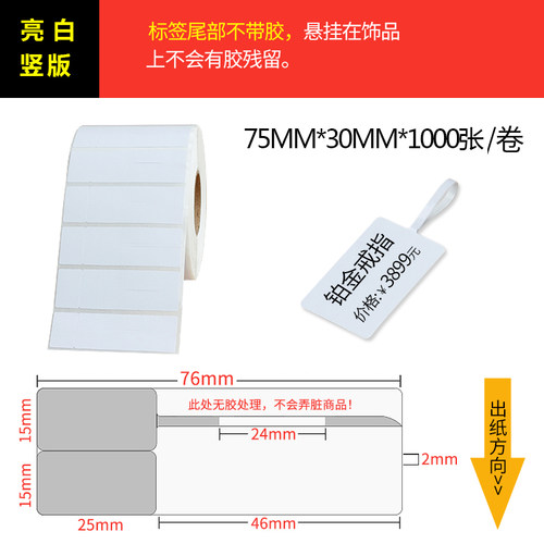 单排 珠宝标签纸 不干胶标签 饰品标签  75*30*1000张 带尾巴