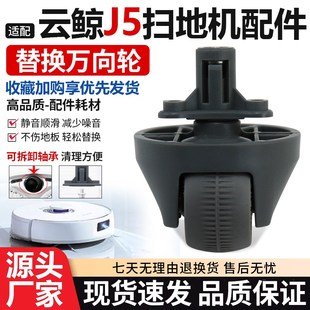 适配云鲸J5扫地机器人配件万向轮J4/J4Lite/001/001Max前轮