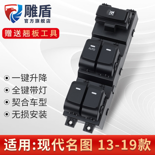 适用于现b代名图玻璃升降器开关 13-19款主驾驶车窗控制升窗器按