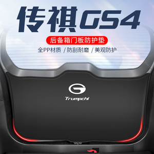 广汽传祺GS4后备箱防护r垫尾箱贴车尾门防踢全车配件plus汽车用品