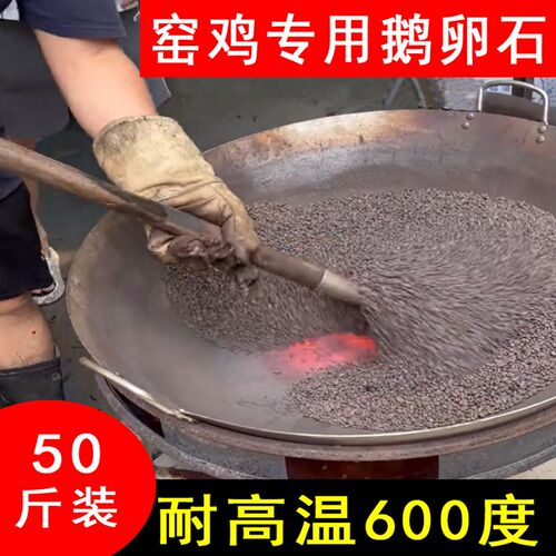 窑鸡专用鹅卵石50斤商用网红摆摊叫花鸡砂石耐高温焗鸡煨汤炉石子
