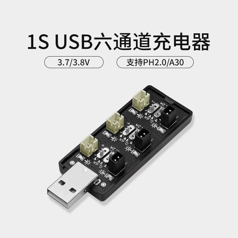 1S六通道USB转3.7 3.8V低高压A30 PH2.0锂电池充电器4.2 4.35V