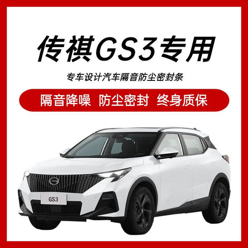 新老款传祺GS3改装专用全汽车门隔音密封条降R噪防尘加装配件胶条
