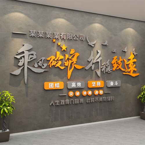 办公室墙面装f饰企业文化团队励志标语会议司背景布置高级感贴纸