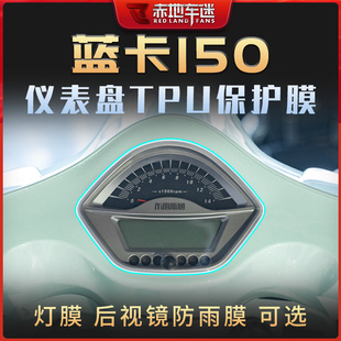 适用布雷斯通蓝卡150仪表膜灯膜透明隐形车衣膜保护贴.膜配件改装