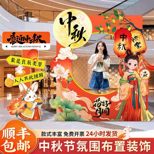 中秋节氛围场景布置装饰商场活动打卡拍照道具美陈相框kt板背景墙