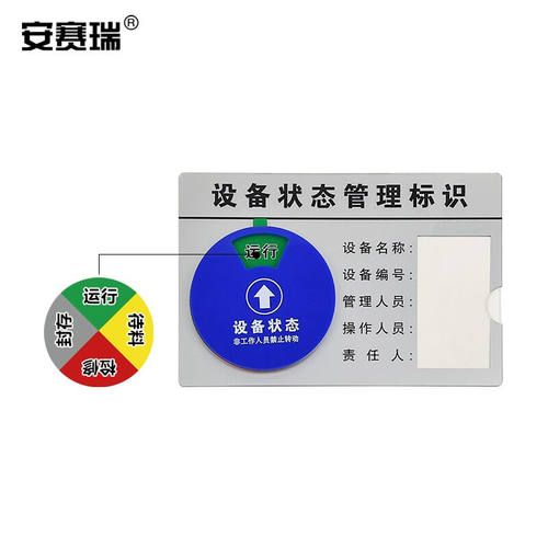 安赛瑞盒式设备状态旋转管理w标识压克力指示牌(四状态C款)状态