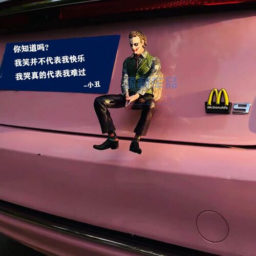 车顶小丑希斯莱杰坐姿公仔车载玩偶车尾车顶挂件R汽车尾部车外摆