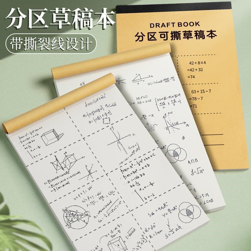 1000草稿纸学生演算草稿本加厚空白分区数学护眼便宜