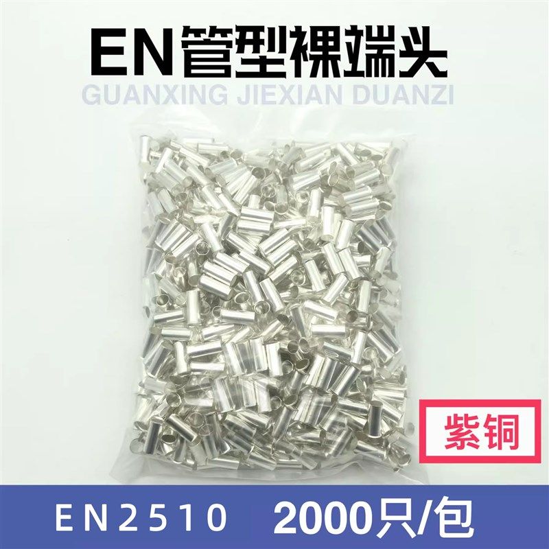 紫铜 EN2510 管型裸端头 冷压针形EN型接线端子 欧式线鼻子2000只