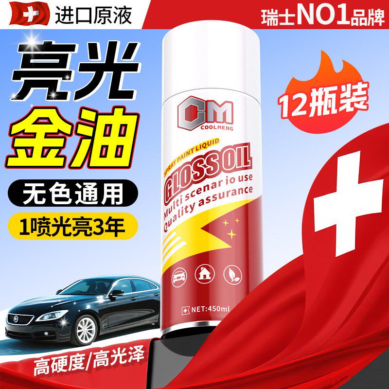 亮光金油自喷漆汽车专用光油清漆透明高硬M度漆面修复保护增光亮