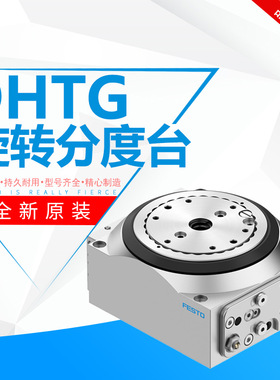 德国原装FESTO旋转分度台DHTG-65/90/140/220-2-3-4-6-8-12-24-A