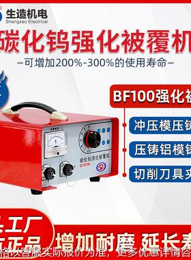 上海生造BF100碳化钨强化被覆机高速强化工件模具夹刀具表面被覆