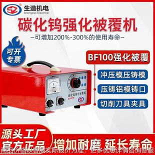 上海生造BF100碳化钨强化被覆机高速强化工件模具夹刀具表面被覆