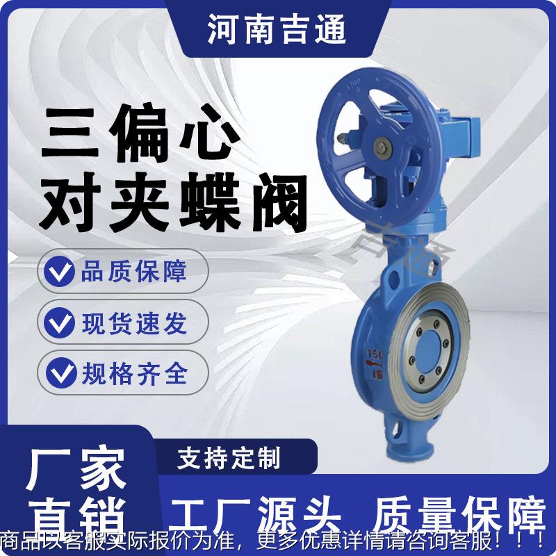 厂家供应D373H-16C蝶阀三偏心对夹蝶阀手动硬密封偏心蝶阀