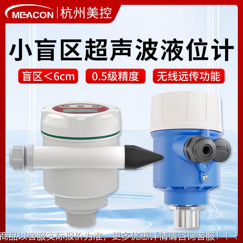 美控超声波液位计小量程0-1/2米储罐加药罐液位水位计测量传感器