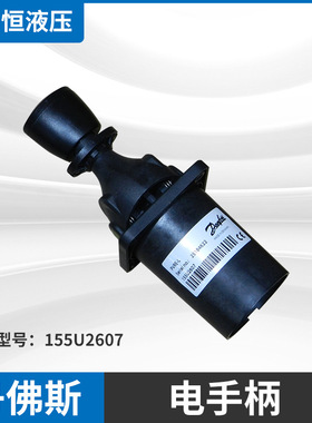 电控操纵杆 手柄 现货danfoss丹佛斯液压比例阀155U2607液压手柄