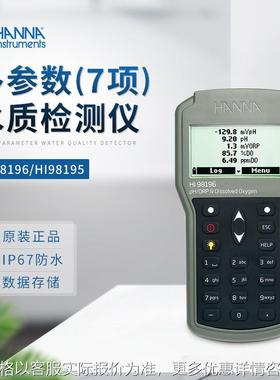 HANNA哈纳 HI98196/HI98195 多参数水质分析测定仪 原装进口包邮