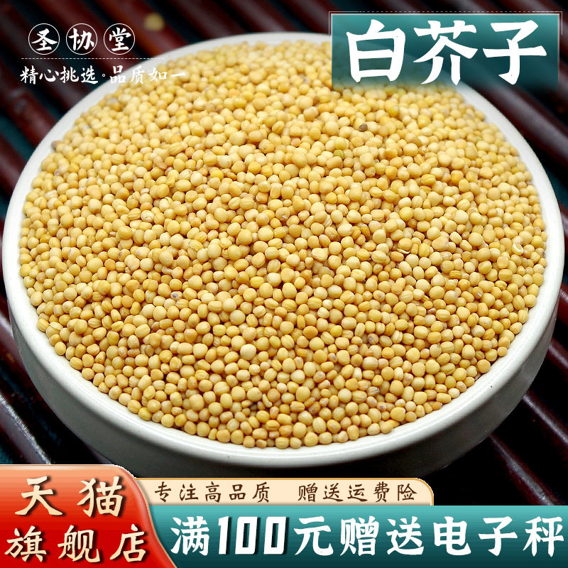 白芥子500克中药材当季新货生白芥籽白介子芥菜籽