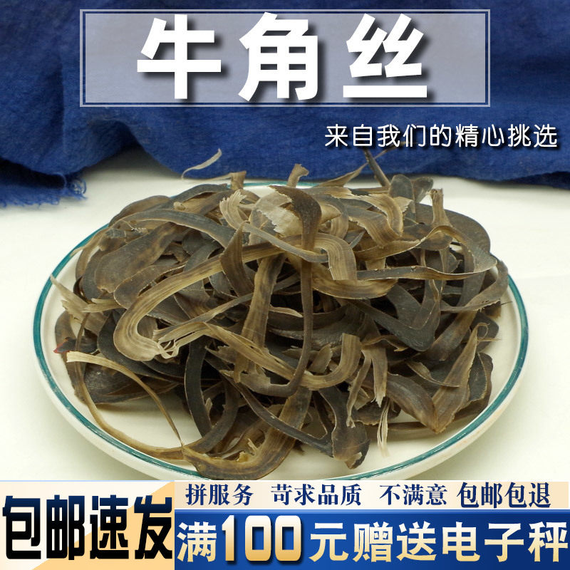 牛角丝500克 中药材当季新货牛角尖丝水牛角片磨水牛角粉
