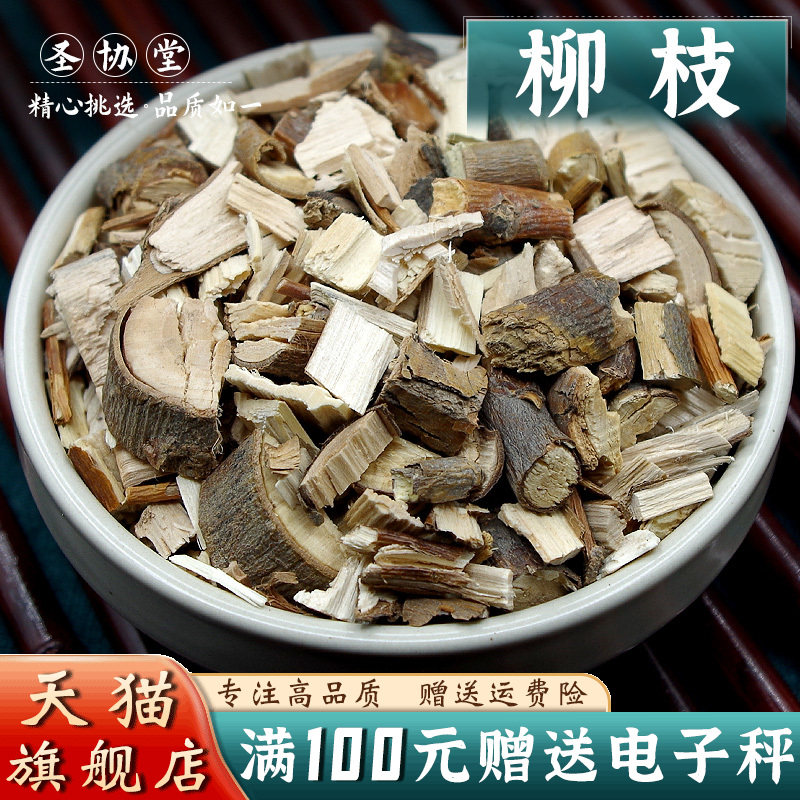柳枝500克 中药材另售 桑枝 桃枝 槐枝 嫩核桃枝 松枝 五枝汤