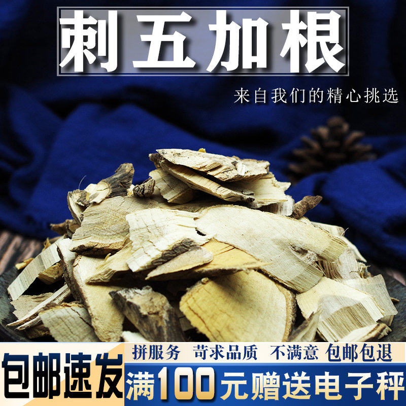 刺五加根500克 中药材当季新货 正刺五加根 削片五加根