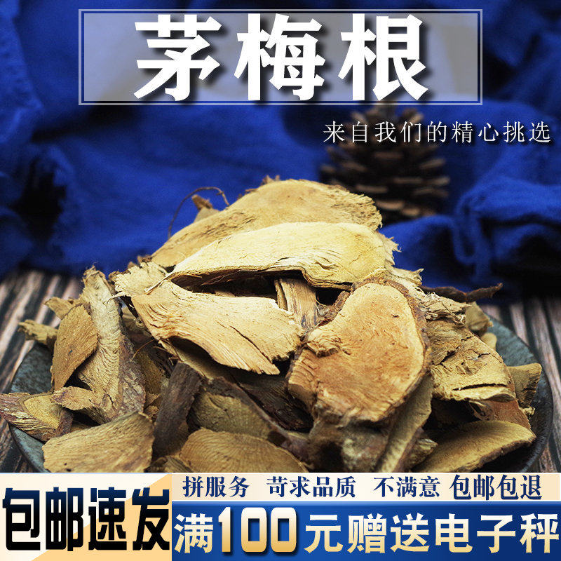 茅莓根500克中药材新货 托盘根 红梅消根 三月泡根 蛇泡筋
