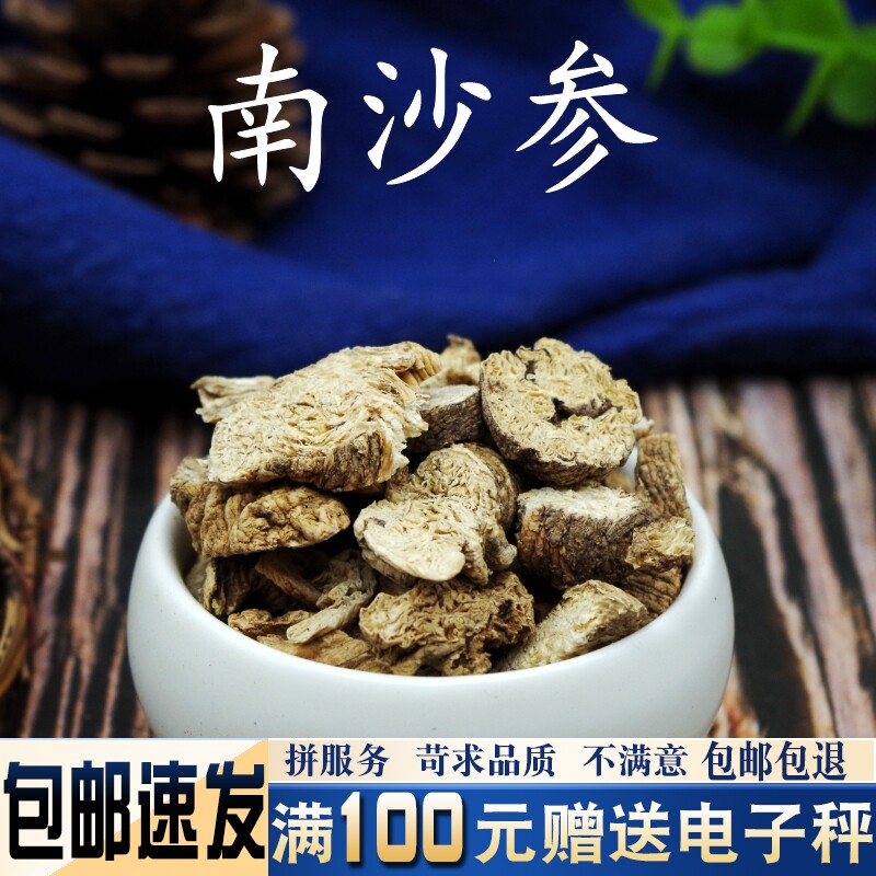 南沙参500克 中药材新货 泡参沙参山沙参三叶沙参非野生
