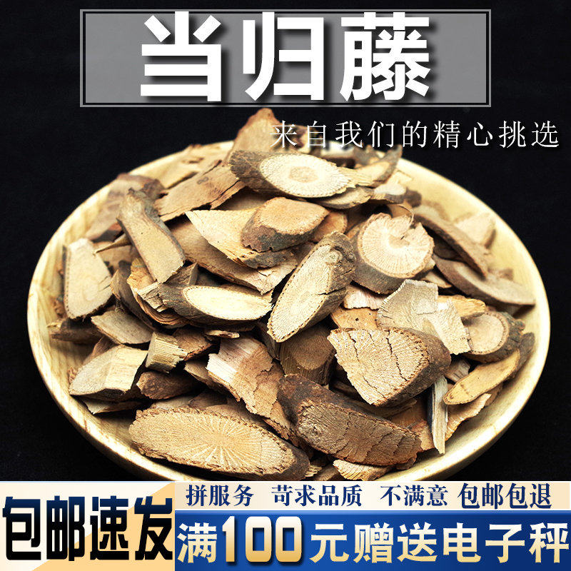 当归藤500克 中药材当季新货另有土甘草狮子尾红杜仲等二十八味