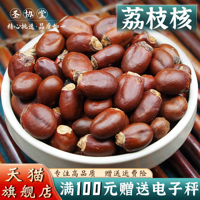 荔枝核500克中药材新货荔仁枝核 大荔核 荔枝核粉另有桂圆核木瓜
