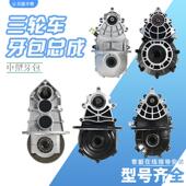 电动三轮车牙包总成通用配件后桥牙包变档差速器齿轮箱四轮车加力