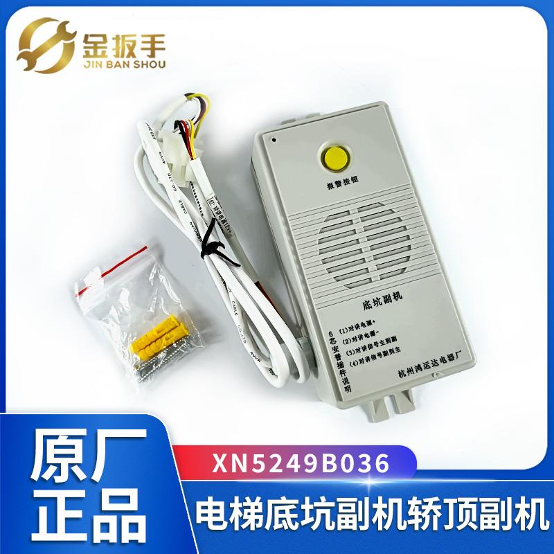 西尼电梯底坑对讲副机XN5249B036轿顶对讲话机XN5249B035五方对讲
