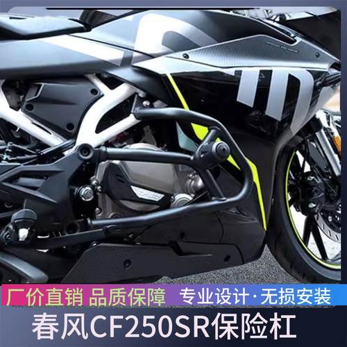 适用于春风摩托车250SR保险杠CF250-6防摔前保护杠后货架改装配件