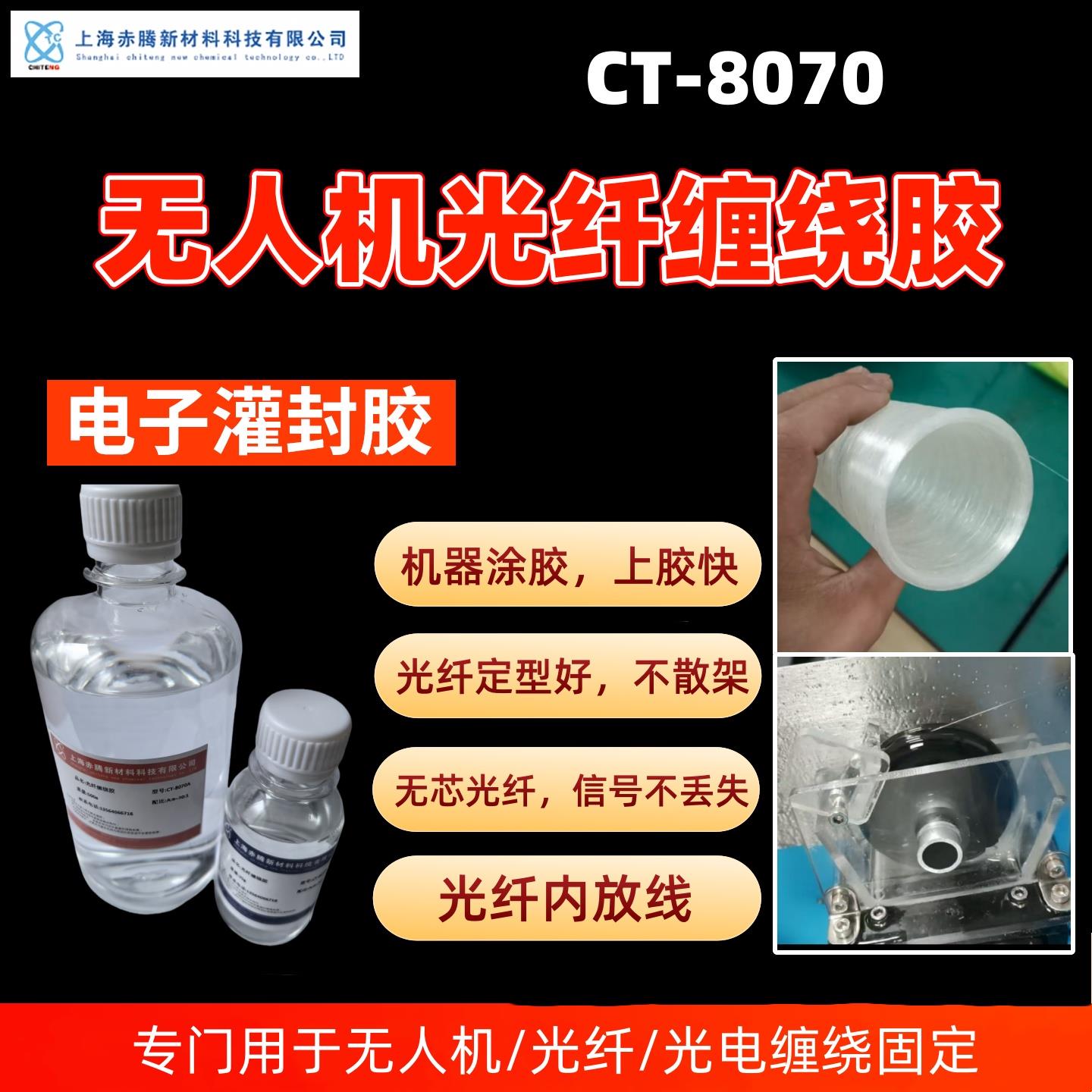 无人机光纤缠绕胶光纤胶光纤快速定型光纤缠绕胶水光纤胶水快定型