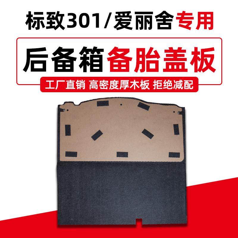 适用于标致301雪铁龙爱丽舍后备箱备胎盖板行李箱地毯轮胎挡隔板,汽车用品/电子/清洗/改装,车载收纳箱/袋/盒,淘宝优惠券,粉丝福利购,淘宝优惠卷