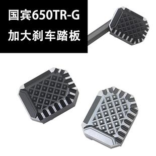 适用春风650TR-G国宾刹车踏板改装配件加大脚刹刹车脚踏防滑脚垫