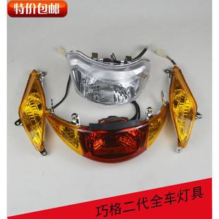 巧格2代摩托車電動(dòng)車全套燈具新巧格前大燈前左右轉(zhuǎn)向燈尾燈 包郵